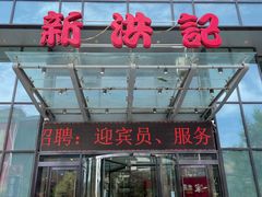 门面-新洪记·丽久饭店(铁西店)