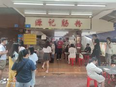 门面-源记肠粉(华贵路店)