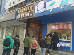 -一屉乡包子铺(夕照寺店)