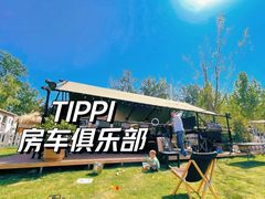-TIPPI营地 房车主题·露营烧烤团建轰趴(天安假日店)