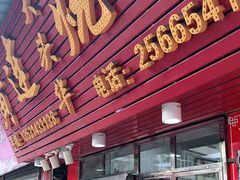 门面-黄连大头华烧鹅(萧地大马路店)