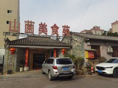 -山菌美食苑(振兴路店)