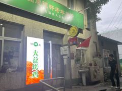 门面-大益烤鸡