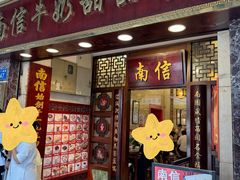 -南信牛奶甜品专家