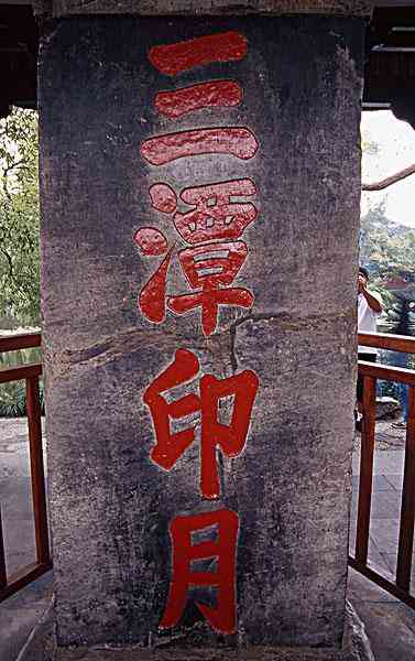 三潭印月-"三潭是西湖唯一还收门票的公园,门票20元."-大众点评移动版