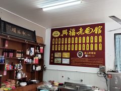 -兴福老面馆(寺路街店)