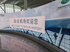 -广州白云国际机场-T2航站楼