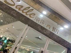 门面-丽莎沙拉轻食餐厅(国贸店)