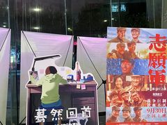 -曹杨影城(曹杨店)