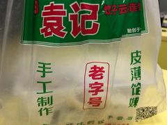 -袁记云饺(蛇口店)