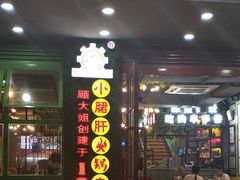 -正宗钢管厂五区·小郡肝火锅·串串香(商品街总店)