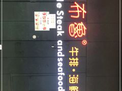 -吉布鲁牛排海鲜自助(巴南万达广场店)