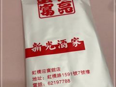 -新光酒家方亮蟹宴(黄浦店)