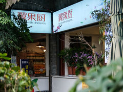 -翼果厨(总店)