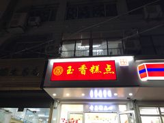 -玉香糕点(基隆路店)