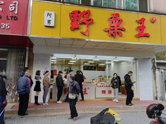 门面-阿男野栗王(金门路店)