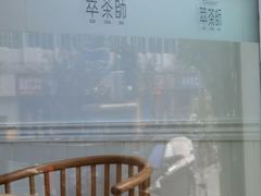 -萃茶师(琅西店)