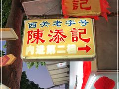 门面-陈添記·祖傳爽鱼皮·西关老字号(广州首店)