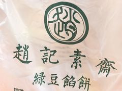 -赵记素斋·绿豆馅饼(钟楼小区店)