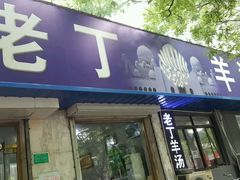 门面-清真喜兰老丁羊汤特色小吃