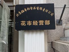 -北京稻香村(花市店)