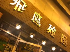 门面-飞鹰餐厅