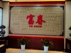 -富春茶社(国庆路店)