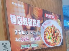 -犟一碗双椒鸡面(得意世界店)