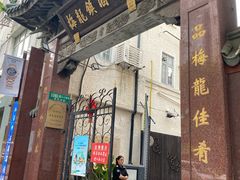 -梅龙镇酒家(南京西路总店)