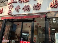 -土媳妇香锅坊(光谷店)
