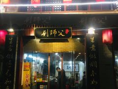 门面-刘师父老汉口江湖菜(蔡锷路店)
