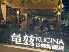 -龟兹KUCINA·新疆菜(前滩L+PLAZA店)