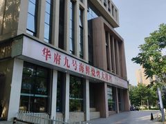 -华府九号海鲜烧烤大排档(龙域店)