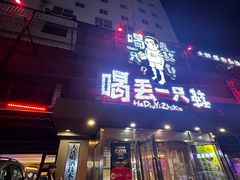 -喝丢一只鞋海鲜烧烤·海肠捞饭(东关街店)