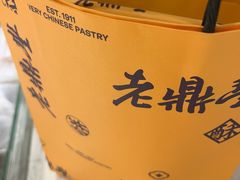 -老鼎丰糕点铺子(国贸商城店)
