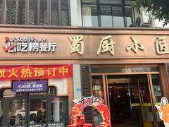 -蜀厨小匠·民间川菜(犀浦店)
