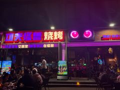 -功夫怪兽·烧烤(西工小街店)