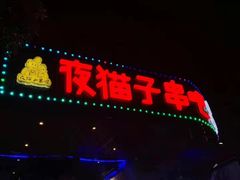 -夜猫子串吧·龙虾.江西小炒(万塘路店)