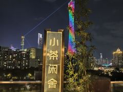 -小茶闲舍·观景商务茶馆(广州塔店)