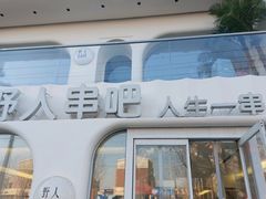 -野人串吧.烤串(于洪广场店)