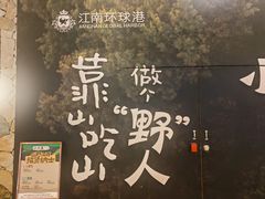 -江南环球港