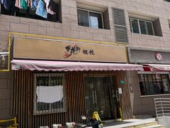 -梦花街馄饨店(中华苑店)