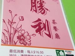 菜单-胜利茶餐室