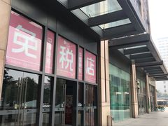 -国药中服免税(北京坊店)