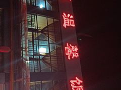 门面-海埂温馨饭店(金海荟·商业中心店)
