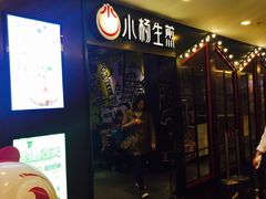 门面-小杨生煎(湟普汇店)