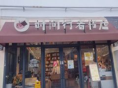-时间行者书店(新安店)