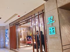 -翠园(北京王府中环店)