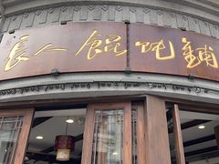 -长人馄饨铺(解放街店)