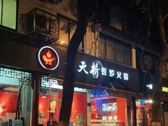 门面-老天桥蛙炉火锅(姑苏总店)